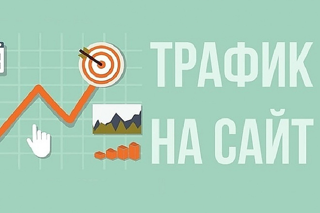 Увеличу посещаемость сайта