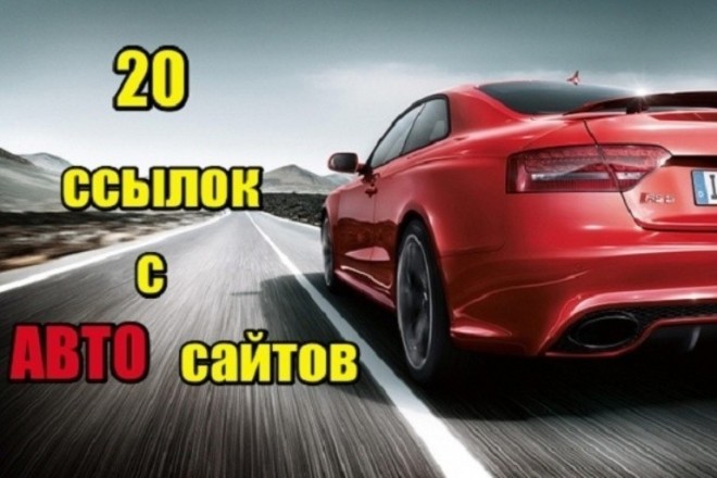 20 ссылок с авто сайтов