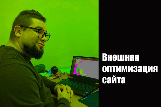 Внешняя оптимизация сайта