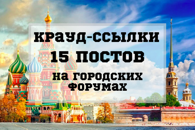 15 крауд ссылок посты на городских форумах в новых темах