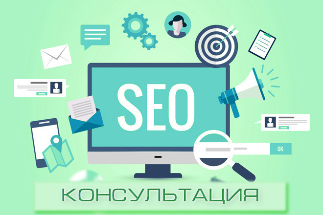 Seo консультация