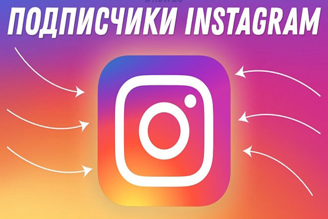 Добавлю подписчиков инстаграмм,вконтакте