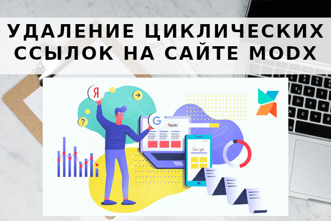 Удаление циклических ссылок на сайте MODX