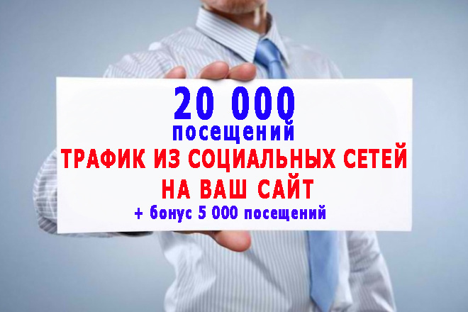 Трафик из соцсетей 20 000 посещений Вашего сайта+бонус 5 000 переходов