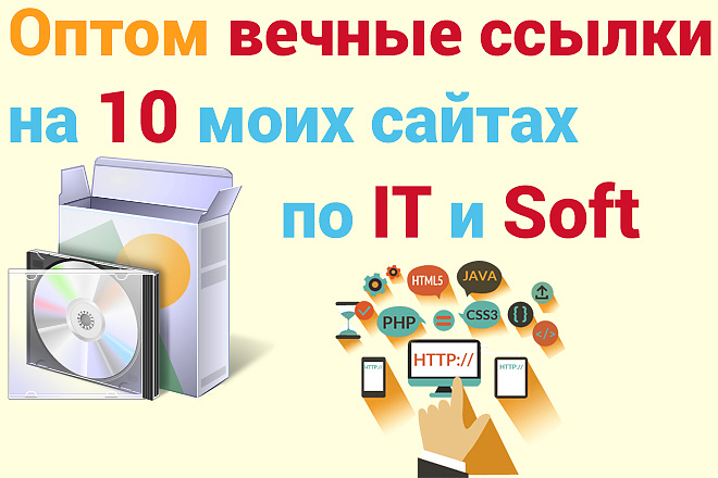 Оптом вечные ссылки на 10 моих сайтах по IT и Soft
