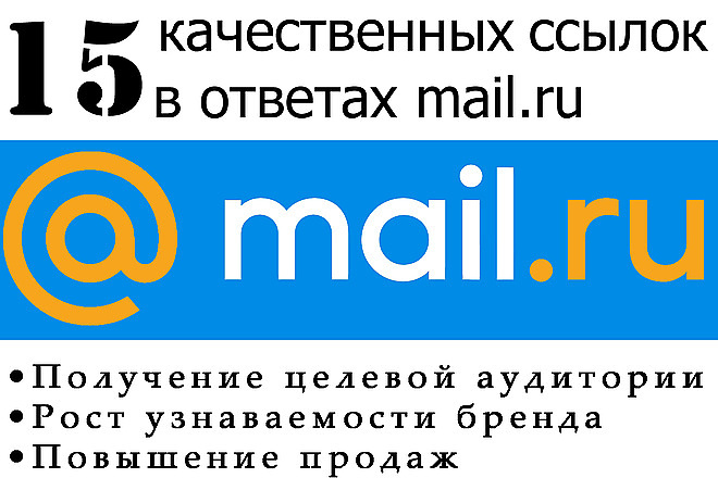 Размещение 15 ссылок на ваш сайт на площадке ответы mail.ru