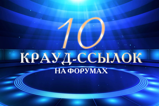 10 крауд-ссылок на форумах в подходящих темах