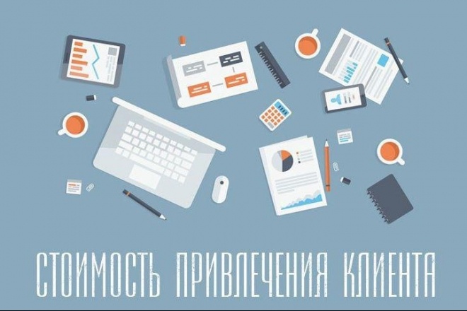Стоимость заявки для вашего бизнеса с одного из каналов трафика