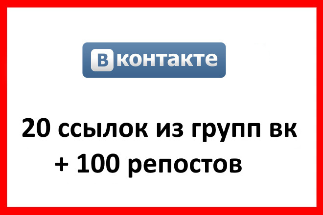 20 ссылок из групп ВК + 100 репостов в одной из них