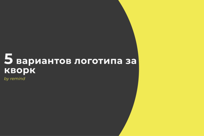 Пять вариантов логотипа за один услуга