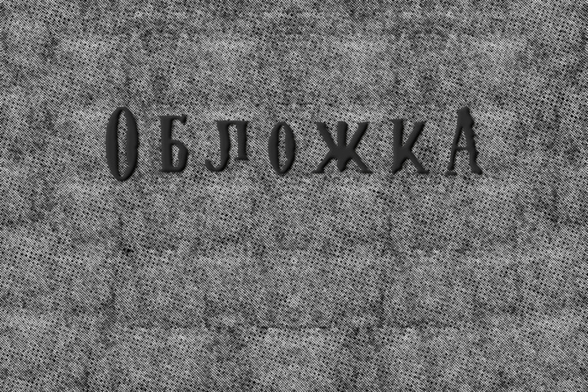Сделаю обложку