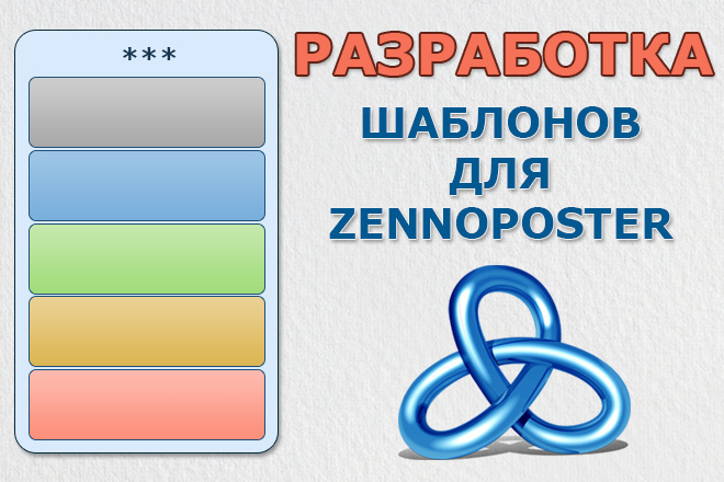 Разработка шаблонов для Zennoposter