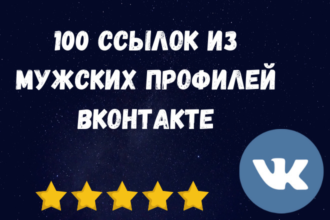 100 ссылок из мужских профилей ВКонтакте