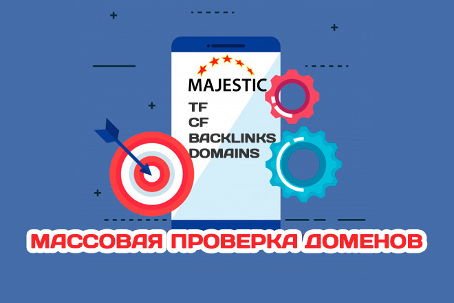 Массовая проверка доменов по Majestic