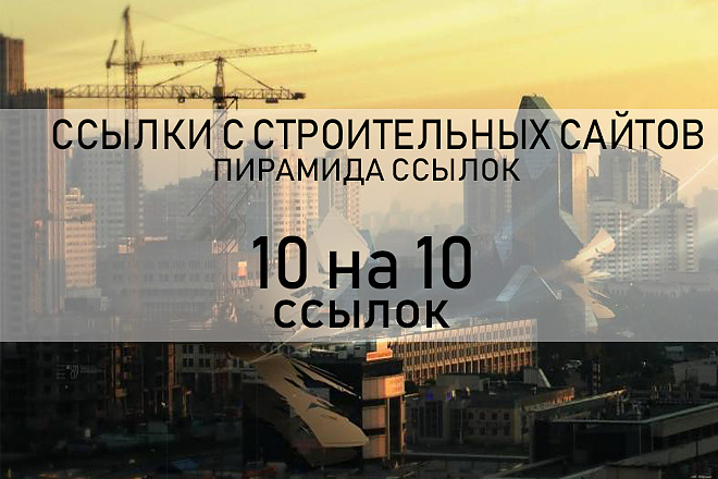 Обще тематические на строительные 10 на 10 ссылок