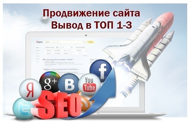 Продвижение сайта в ТОП выдачи поисковиков