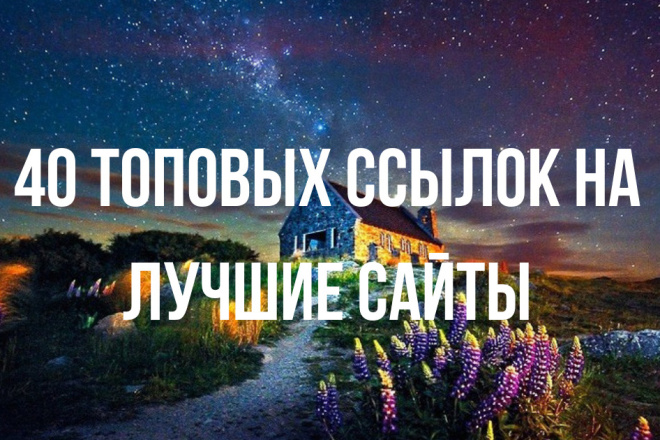 40 жирных ссылок на трастовые сайты с высоким ИКС