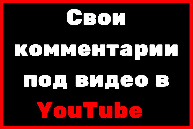 Свои комментарии под видео в YouTube