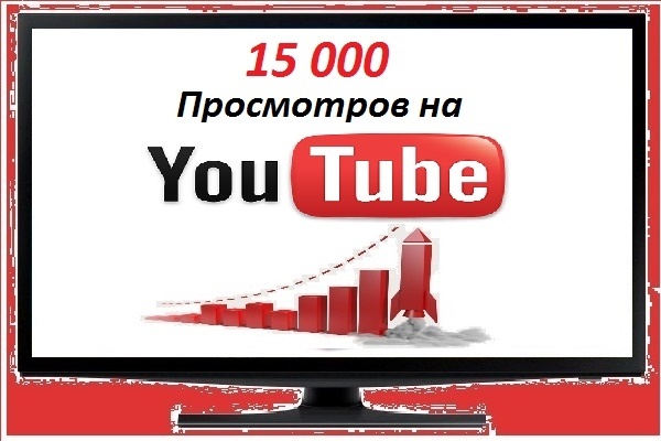 15 000 Просмотров на ваш канал YouTube