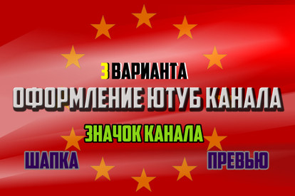 Оформление ютуб канала. Три варианта