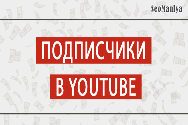 Подписчики в Youtube