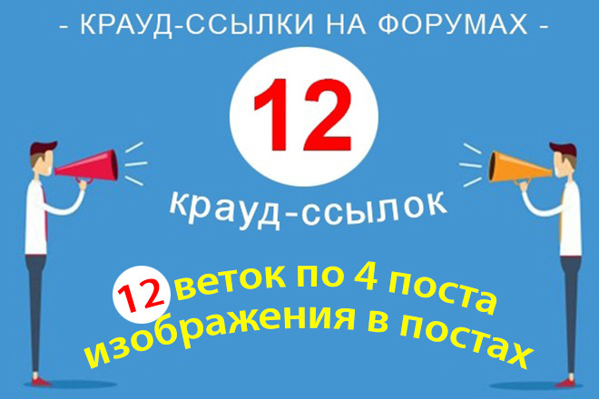 12 крауд-ссылок на форумах в новых темах