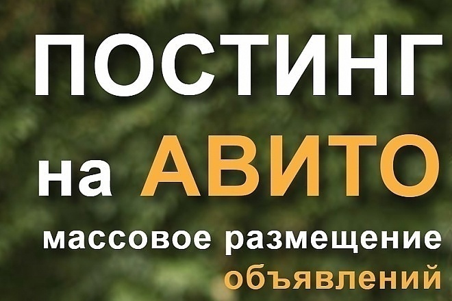 Размещение объявлений на Авито и Юле. Авито постинг. Юла бесплатно