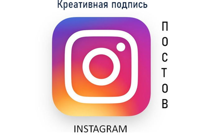 Придумаю подпись к вашему посту instagram