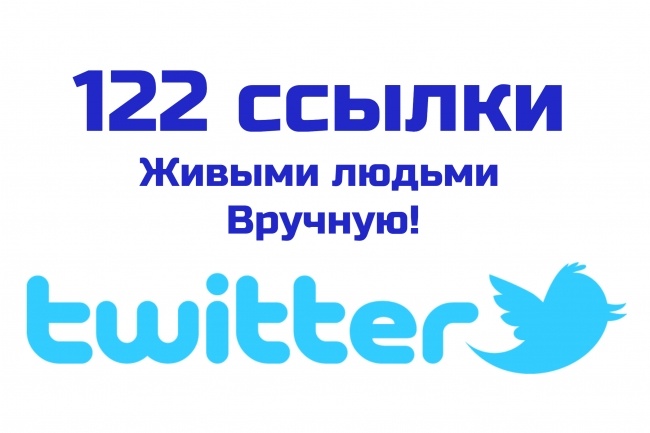 122 поста с ссылкой в Twitter. Вручную. Без ботов