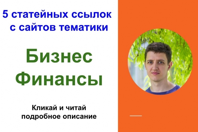 5 статейных ссылок с сайтов о бизнесе и финансах