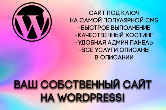 Создам адаптивный сайт любого типа на wordpress под ключ