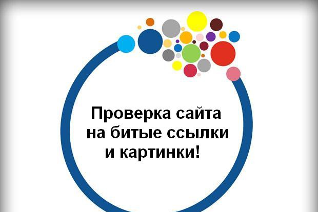 Проверка сайта на битые ссылки и картинки! +Подарок