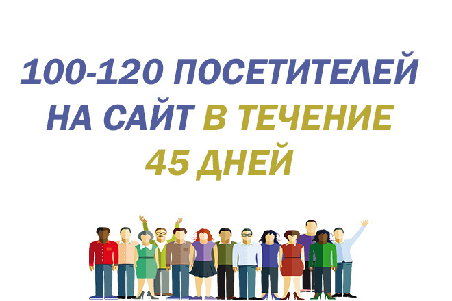 100-120 посетителей на ваш сайт в течение 45 дней