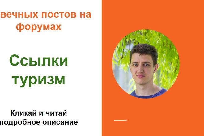 Ссылки туризм. Размещу форумные ссылки на туристических сайтах