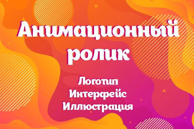 Анимация логотипа, интерфейса, иллюстрации