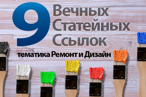 9 вечных статейных ссылок с сайтов Ремонт и дизайн