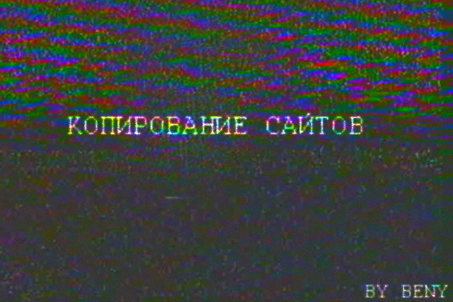 Скопирую любой сайт, который вам нужен