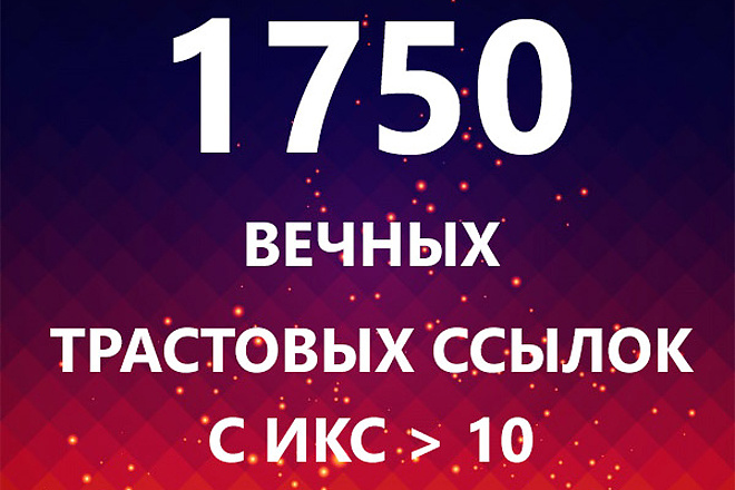 1750 вечных трастовых ссылок с ИКС от 10