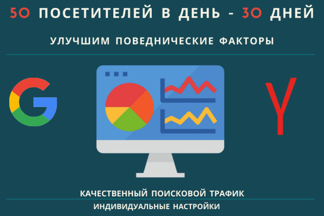 50 посетителей на сайт ежедневно в течении 30 дней