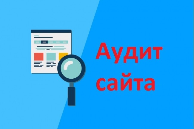 Аудит сайта с целью повышения конверсии