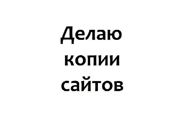 Сделаю копию сайта