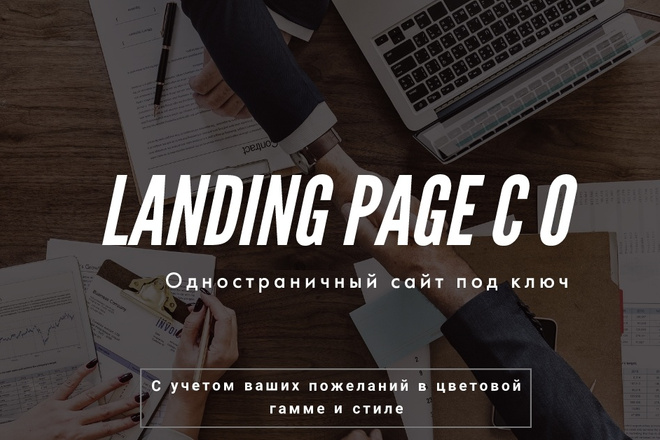 Landing page с 0. Создание одностраничных сайтов