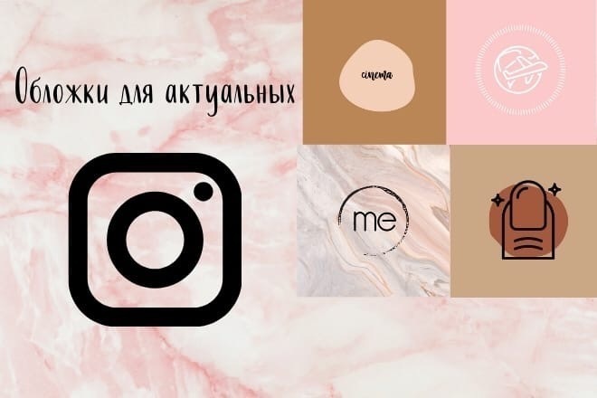 Сделаю обложки для актуальных в инстаграм