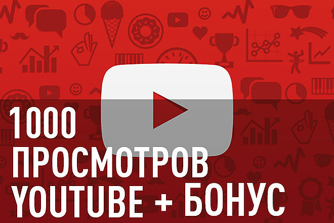 1000 просмотров ютуб+бонус