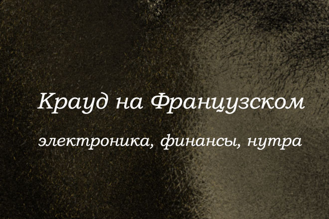 Крауд на Французском под электронику, нутра, финансы