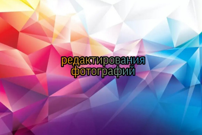 От редактирую фотографии