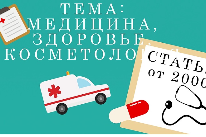 2 вечные ссылки. Медицина, здоровье, космет. Под каждую ссылку статья