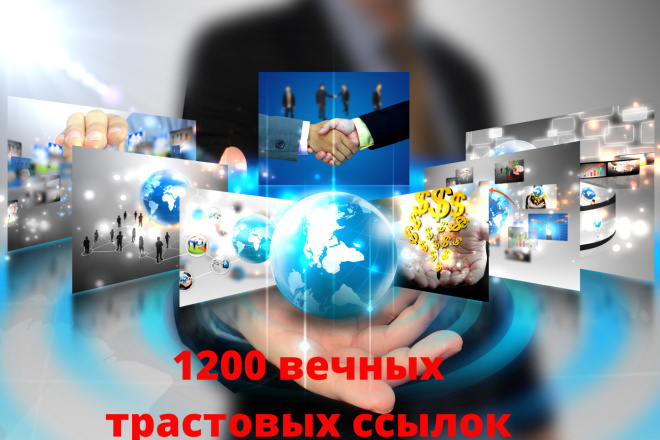 1200 вечных трастовых ссылок