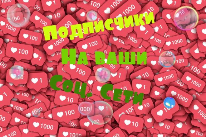 Подписчики на ваши Соц. Сети