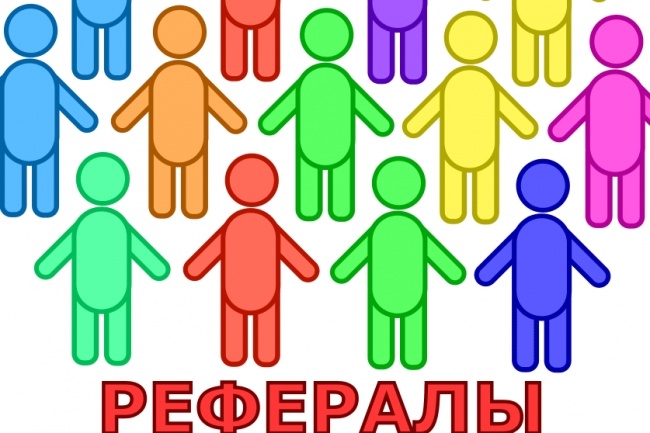 150 живых рефералов на ваш проект, сайт, приложение, емайл базу
